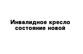 Инвалидное кресло состояние новой